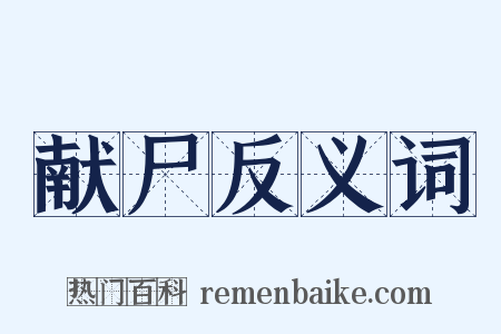 献尸反义词是什么意思的图片